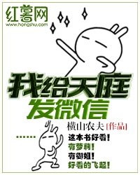 我給天庭發微信文