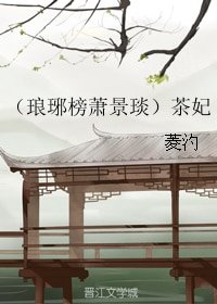 (琅琊榜同人)(琅琊榜萧景琰)茶妃
