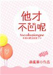 他才不兇呢