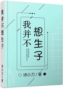 我並不想生子
