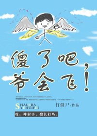 傻了吧,爺會飛!