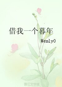 借我一個暮年
