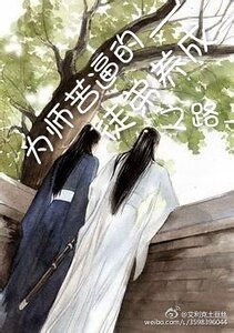 为师苦逼的养徒之路