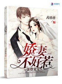 強勢寵愛之嬌妻不好惹