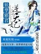 狂妻萬萬歲:腹黑邪君逆天妃