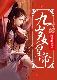 九歲女皇帝(系統)