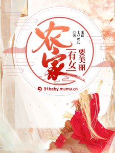 农家有女要美丽