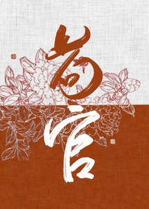 女扮男装后皇帝却弯了