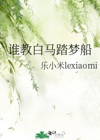 誰教白馬踏夢船