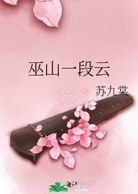 巫山一段云