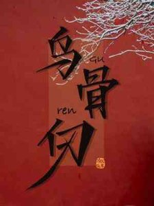 烏骨仞