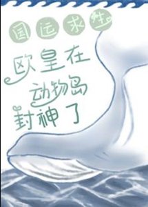 国运求生:欧皇在动物岛封神了