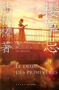 樱草忌(出书版)