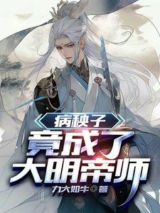 病秧子,竟成了大明帝師