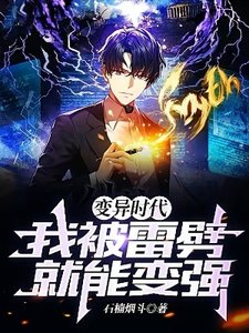 变异时代:我被雷劈就能变强