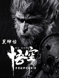 黑神話:悟空