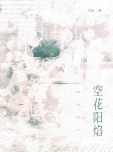 空花陽焰