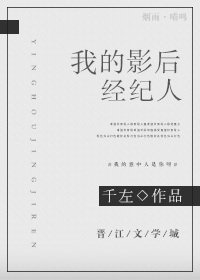 爱豆成了我对象之后/我的影后经纪人