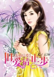 先婚後愛，舊愛請止步