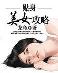 貼身美女攻略