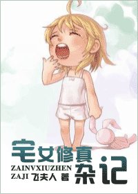 宅女修真雜記