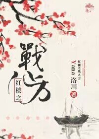 （BL/紅樓同人）紅樓之戰八方