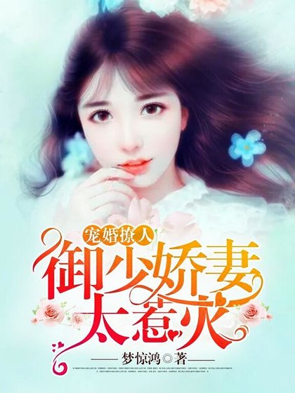 宠婚撩人：御少娇妻太惹火