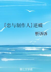（恋与制作人同人）[恋与制作人]逆蝶
