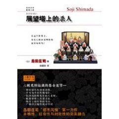 展望塔上的杀人