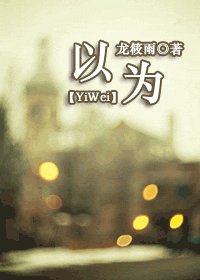 以為