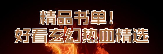 精品书单！好看玄幻热血精选