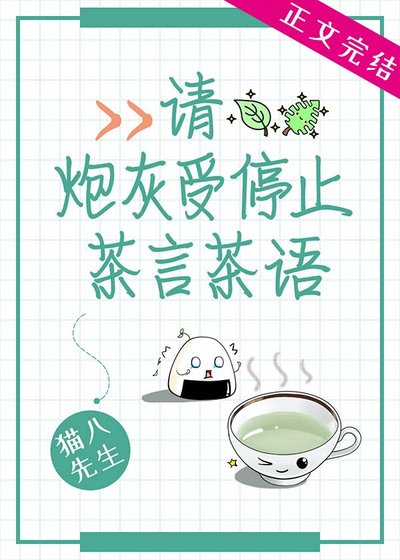 請炮灰受停止茶言茶語
