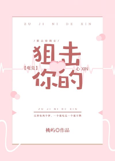 狙擊你的心