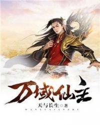 万域仙主
