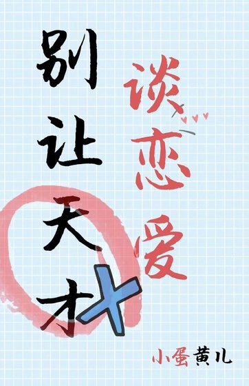 別讓天才談戀愛[娛樂圈]