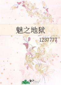 魅之地獄