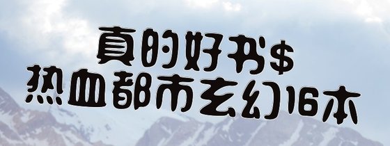 真的好書$熱血都市玄幻16本