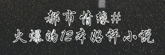 都市情緣#火爆的12本好評小說