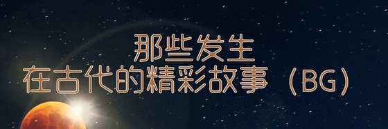 那些发生在古代的精彩故事（BG）