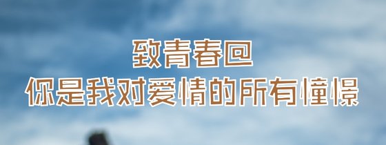 致青春@你是我對愛情的所有憧憬。