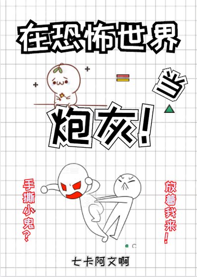 在恐怖世界當炮灰