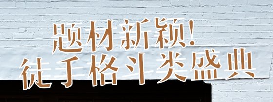 题材新颖！徒手格斗类盛典