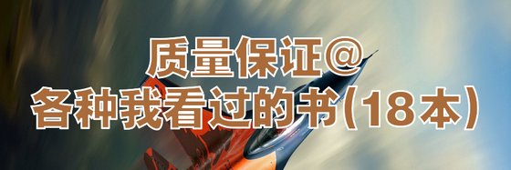 质量保证@各种我看过的书(18本)