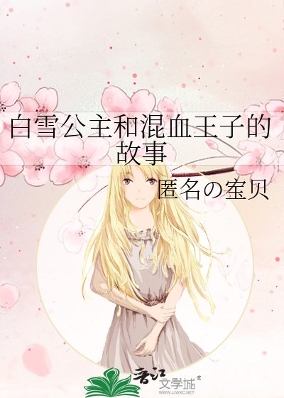白雪公主和混血王子的故事