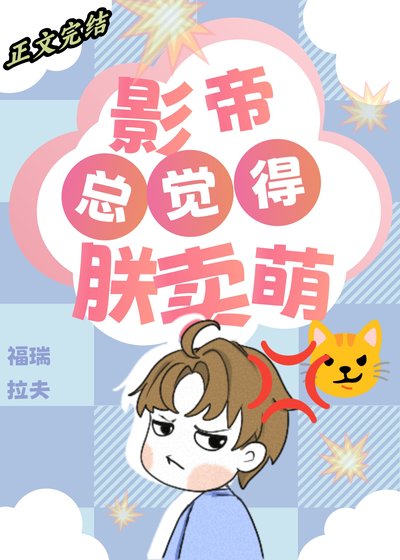 為什麼影帝總覺得朕在賣萌？