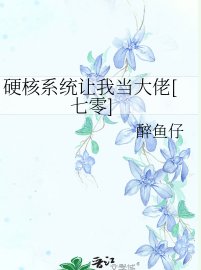 硬核系统让我当大佬[七零]