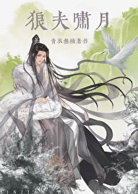 狼夫嘯月